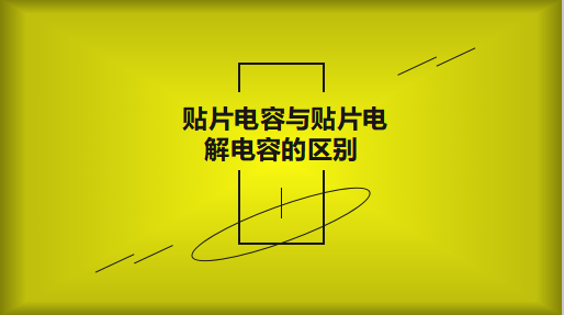 貼片電容與貼片電解電容的區(qū)別以及用途有哪些？