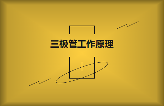 三極管工作原理及作用詳解，一文讀懂！