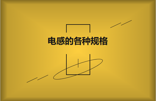 電感的各種規(guī)格及類型對(duì)照，他們有哪些作用?