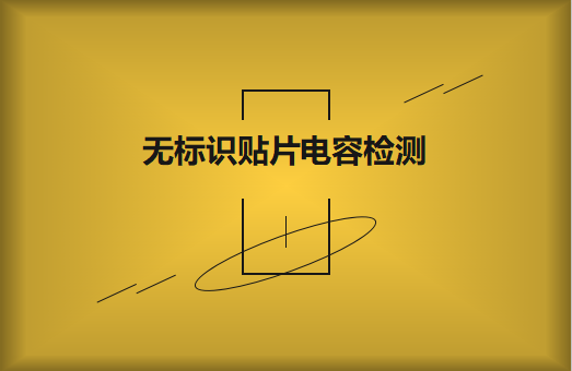 如何對(duì)無標(biāo)識(shí)貼片電容的容量估算、檢測(cè)和代換?