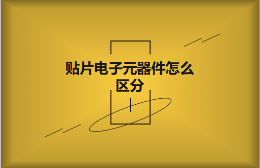貼片電子元器件之間有什么區(qū)別？怎么區(qū)分
