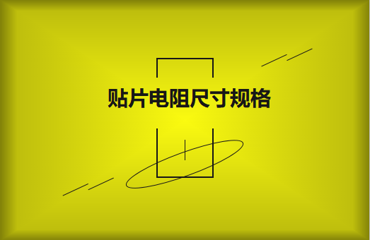 常用貼片電阻封裝尺寸規(guī)格有哪些？