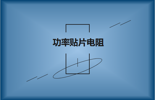 功率貼片電阻有哪些特點(diǎn)，請(qǐng)看詳解