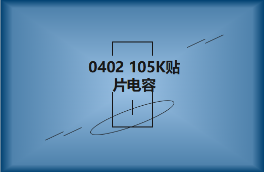 0402 105K貼片電容簡介，有哪些用途？