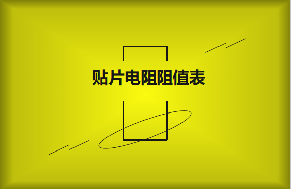 怎么識(shí)別貼片電阻阻值表？