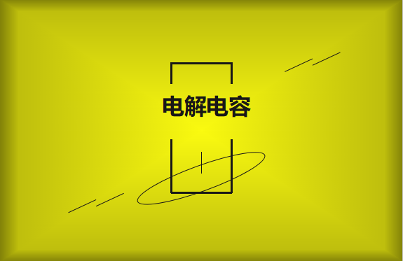 電解電容使用時(shí)需要注意哪些事項(xiàng)？