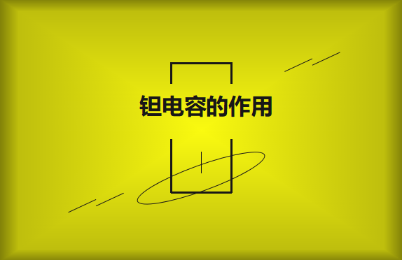 鉭電容在電路中的有哪些作用？