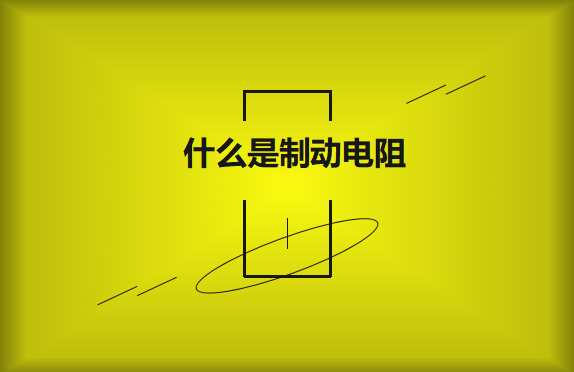 什么是制動電阻？要如何選擇？