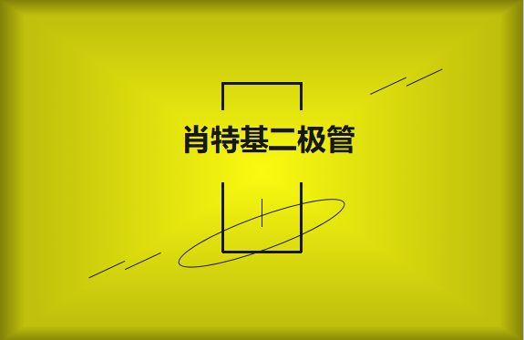 肖特基二極管優(yōu)缺點(diǎn)有哪些？