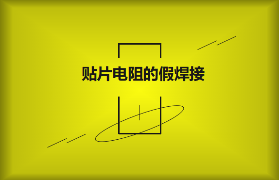 貼片電阻的假焊接原因的是什么？