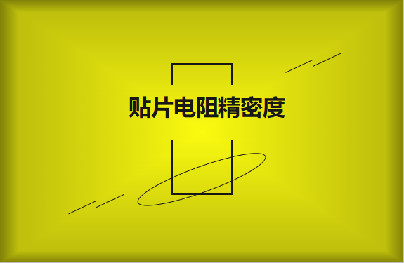 貼片電阻精密度具備有哪些優(yōu)勢(shì)？