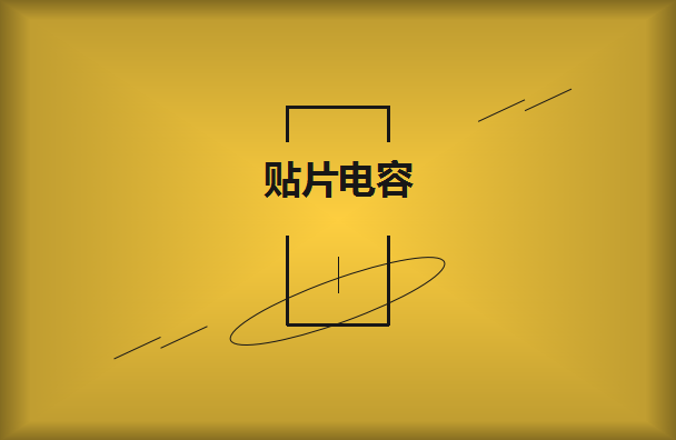 怎么選擇是有效的貼片電容呢？2021年11月11日教你選擇技巧！